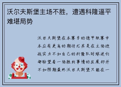 沃尔夫斯堡主场不胜，遭遇科隆逼平难堪局势
