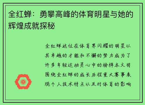 全红蝉：勇攀高峰的体育明星与她的辉煌成就探秘