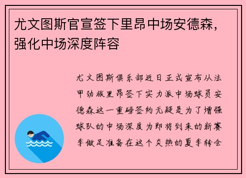 尤文图斯官宣签下里昂中场安德森，强化中场深度阵容