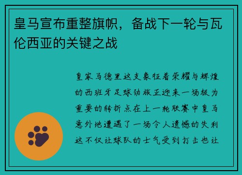 皇马宣布重整旗帜，备战下一轮与瓦伦西亚的关键之战