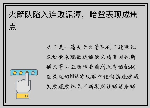 火箭队陷入连败泥潭，哈登表现成焦点