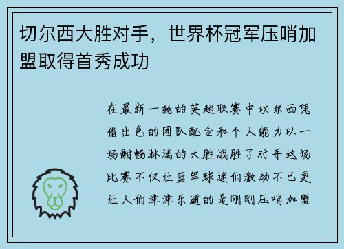 切尔西大胜对手，世界杯冠军压哨加盟取得首秀成功