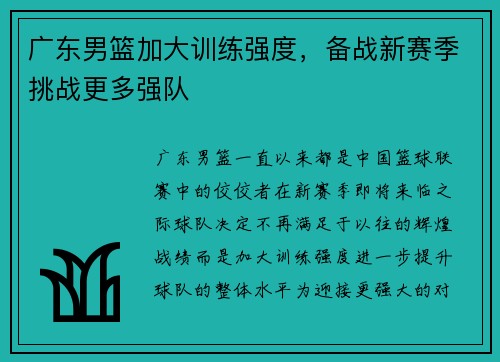 广东男篮加大训练强度，备战新赛季挑战更多强队