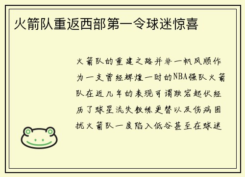 火箭队重返西部第一令球迷惊喜