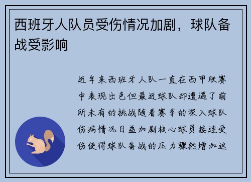 西班牙人队员受伤情况加剧，球队备战受影响