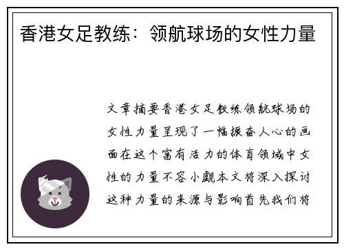 香港女足教练：领航球场的女性力量