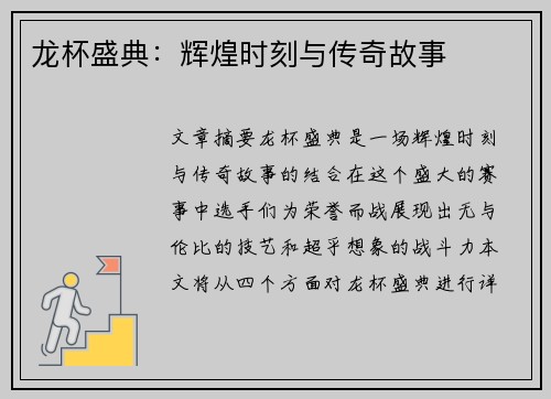 龙杯盛典：辉煌时刻与传奇故事