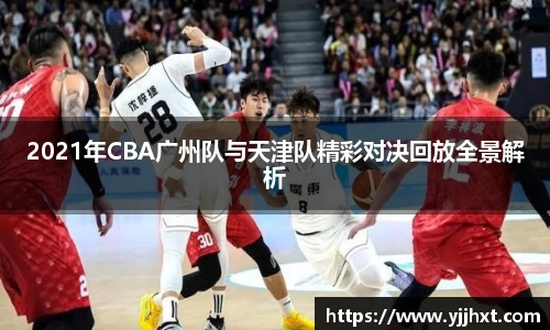2021年CBA广州队与天津队精彩对决回放全景解析