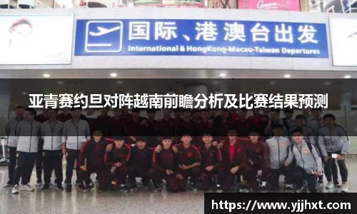 亚青赛约旦对阵越南前瞻分析及比赛结果预测