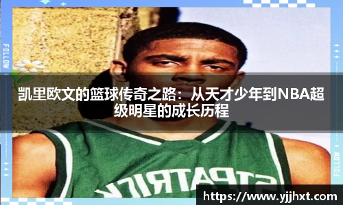 凯里欧文的篮球传奇之路：从天才少年到NBA超级明星的成长历程