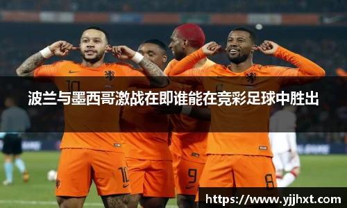 波兰与墨西哥激战在即谁能在竞彩足球中胜出